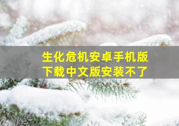 生化危机安卓手机版下载中文版安装不了