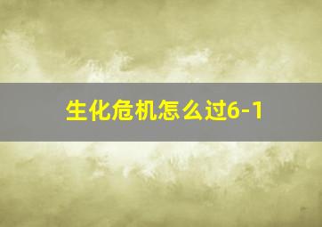 生化危机怎么过6-1