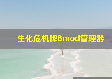 生化危机牌8mod管理器