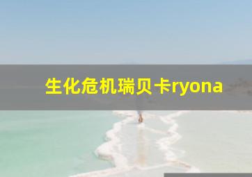 生化危机瑞贝卡ryona