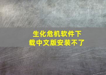 生化危机软件下载中文版安装不了