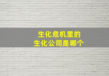 生化危机里的生化公司是哪个