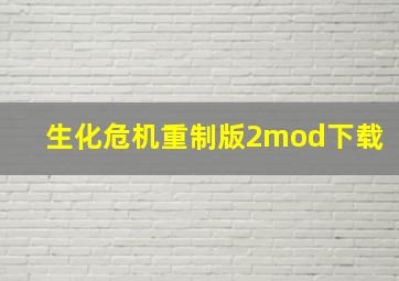 生化危机重制版2mod下载