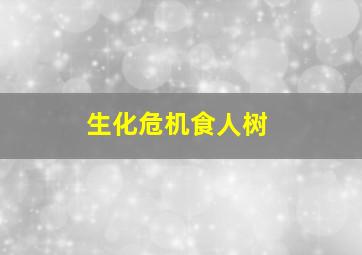 生化危机食人树