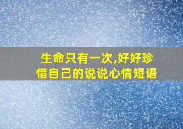 生命只有一次,好好珍惜自己的说说心情短语