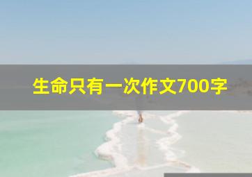 生命只有一次作文700字