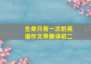 生命只有一次的英语作文带翻译初二