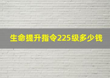 生命提升指令225级多少钱