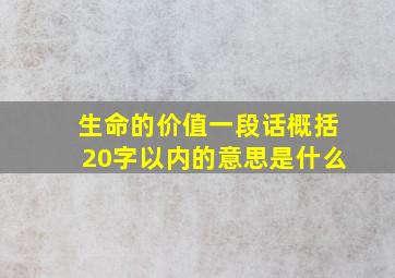 生命的价值一段话概括20字以内的意思是什么