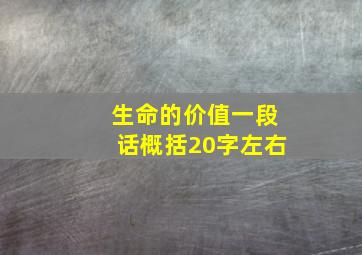 生命的价值一段话概括20字左右