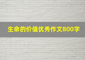 生命的价值优秀作文800字