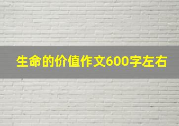 生命的价值作文600字左右