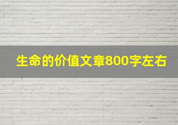 生命的价值文章800字左右