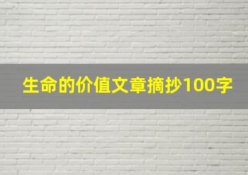 生命的价值文章摘抄100字