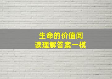 生命的价值阅读理解答案一模