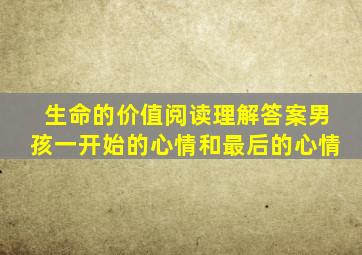 生命的价值阅读理解答案男孩一开始的心情和最后的心情