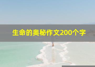 生命的奥秘作文200个字