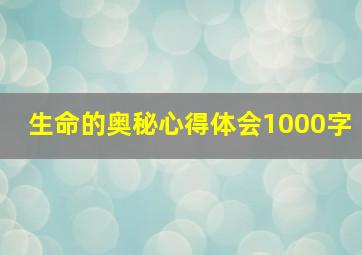 生命的奥秘心得体会1000字