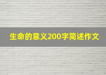 生命的意义200字简述作文