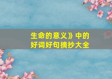 生命的意义》中的好词好句摘抄大全