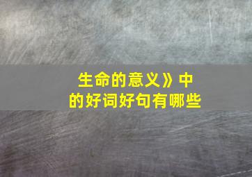 生命的意义》中的好词好句有哪些