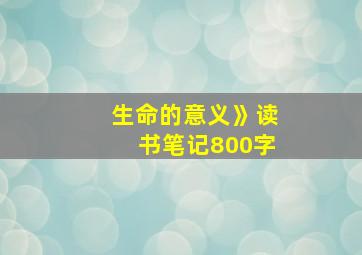 生命的意义》读书笔记800字