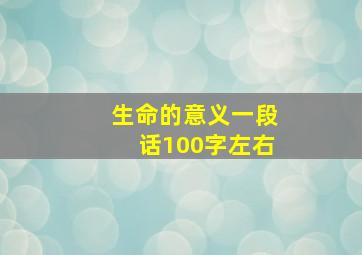 生命的意义一段话100字左右