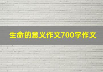 生命的意义作文700字作文