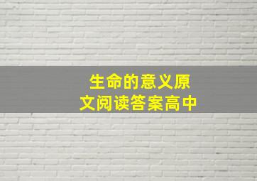 生命的意义原文阅读答案高中