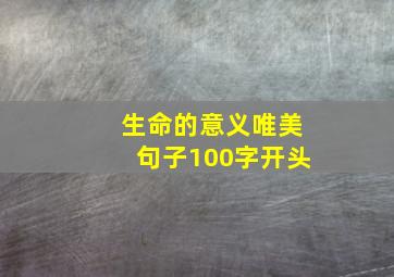 生命的意义唯美句子100字开头