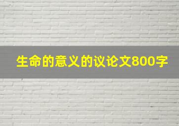 生命的意义的议论文800字