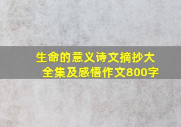 生命的意义诗文摘抄大全集及感悟作文800字