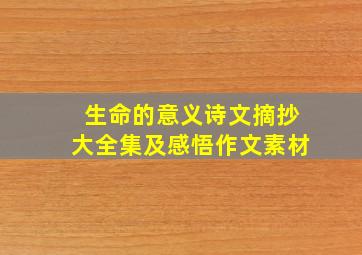 生命的意义诗文摘抄大全集及感悟作文素材