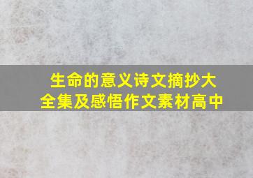 生命的意义诗文摘抄大全集及感悟作文素材高中