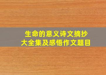 生命的意义诗文摘抄大全集及感悟作文题目