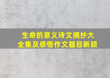 生命的意义诗文摘抄大全集及感悟作文题目新颖