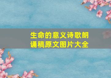 生命的意义诗歌朗诵稿原文图片大全