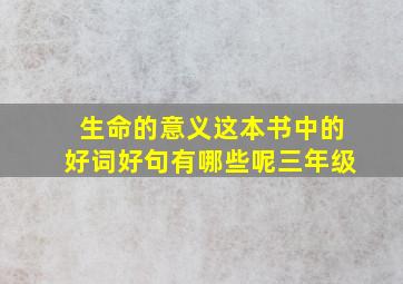 生命的意义这本书中的好词好句有哪些呢三年级