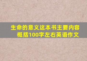 生命的意义这本书主要内容概括100字左右英语作文