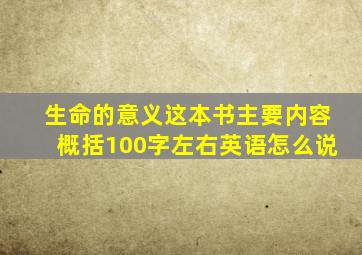 生命的意义这本书主要内容概括100字左右英语怎么说