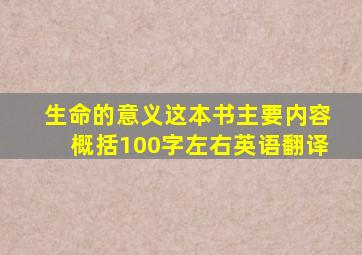 生命的意义这本书主要内容概括100字左右英语翻译