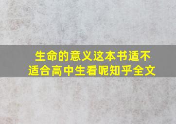 生命的意义这本书适不适合高中生看呢知乎全文