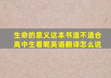 生命的意义这本书适不适合高中生看呢英语翻译怎么说