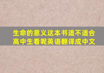 生命的意义这本书适不适合高中生看呢英语翻译成中文