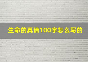 生命的真谛100字怎么写的