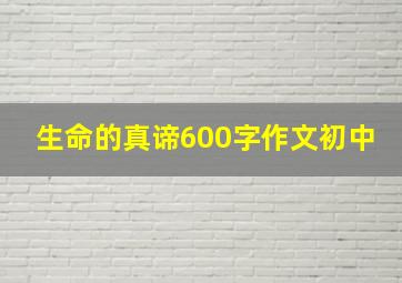 生命的真谛600字作文初中