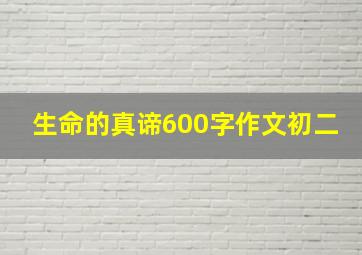 生命的真谛600字作文初二