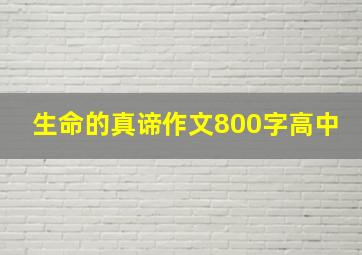 生命的真谛作文800字高中