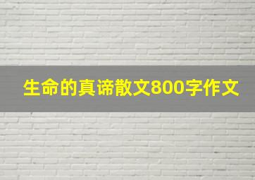 生命的真谛散文800字作文