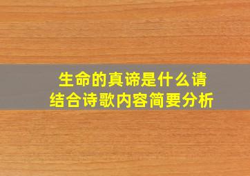 生命的真谛是什么请结合诗歌内容简要分析